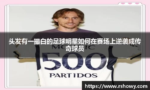 头发有一撮白的足球明星如何在赛场上逆袭成传奇球员