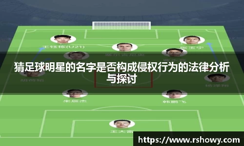 猜足球明星的名字是否构成侵权行为的法律分析与探讨