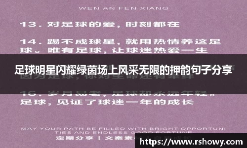 足球明星闪耀绿茵场上风采无限的押韵句子分享