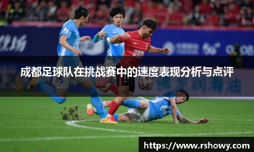 成都足球队在挑战赛中的速度表现分析与点评